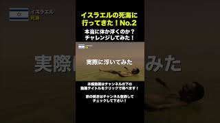 今話題の『イスラエル 』の死海に行ってきた！No.2 #海外旅行 #イスラエル #死海  #travel #旅行