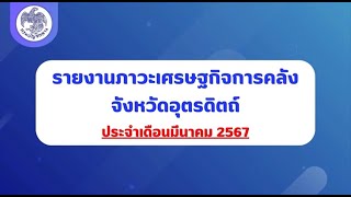 รายงานภาวะเศรษฐกิจการคลังจังหวัดอุตรดิตถ์ ประจำเดือนมีนาคม 2567