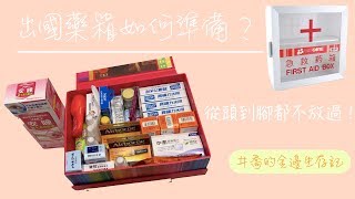 出國藥箱如何準備？必備藥品有哪些？！  ＃喬的金邊生存記