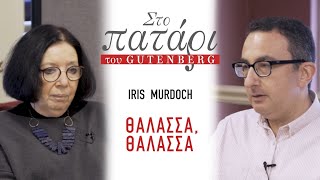 Iris Murdoch – Θάλασσα, θάλασσα || Στο Πατάρι του Gutenberg