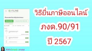 วิธียื่นภาษีออนไลน์|สรรพากร|ขอคืนภาษี|e-Filing