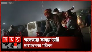 ওয়ার্ড কাউন্সিলরের ভাইয়ের ছোঁড়া গু-লি-তে প্রাণ গেল রিক্সাচালকের | Pabna News | Somoy TV