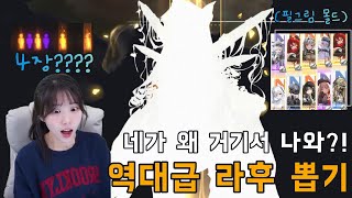 니케🎮 신년 라피 풀돌 미션이 어려워? 네가 왜 거기서 나와?! | 역대급 라후 뽑기