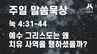 예수 그리스도는 왜 치유 사역을 행하셨을까?(눅 4:31-44)