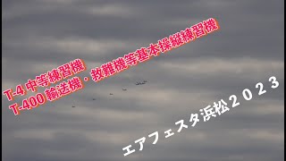 #T_4 #中等練習機 #T_400 #輸送機_救難機等基本操縦練習機 #エアフェスタ浜松２０２３ #航空自衛隊 #浜松基地 #自衛隊情報 #sizuoka #japan