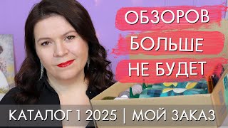 заказ 1 2025 Орифлэйм Oriflame / почему обзоров больше не будет