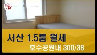 (거래완료)서산1.5룸, 서산원룸, 서산호수공원원룸, 다보부동산