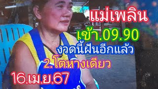 แม่เพลิน.เข้า.09.90.งวดนี้ฝันอีกแล้ว2โตหางเดียว.16.เม.ย.67