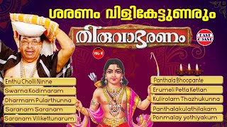 ശരണം വിളി കേട്ടുണരും | Saranam Vilikettunarum |  Thiruvabharanam | JUEKBOX | Ayyappa DevotionalSongs