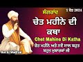 chet mahine di katha ਚੇਤ ਮਹੀਨੇ ਦੀ ਕਥਾ chet mahine di sangrand ਕਥਾ katha sangrand har ki wadiyai