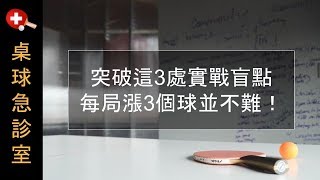 突破這3處實戰盲點，每局漲3個球並不難！【桌球/乒乓球】打法與戰術教學