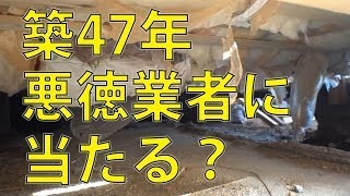 線路極近！⑲築47年　まさか悪徳業者なのか？それとも値段相応なのか？これでいいのか断熱材の施工！