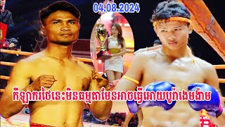 មិនធម្មតាមែនដែលមានថៃហ៊ានប្ដូរជាមួយនាគមាស..ឃីម បូរ៉ា🇰🇭Vs🇹🇭ឌេតឆាវលិ 04.08.2024