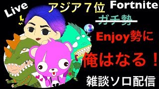 [アジア7位（パッド）　フォートナイト　朝からソロ配信！　]マウスやめるってよ。パッド最高！！