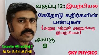 கேதோடு கதிர்களின் பண்புகள்|அணு மற்றும் அணுக்கரு இயற்பியல்|அலகு 9|12 இயற்பியல்|sky physics