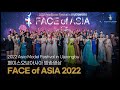 2022 FACE of ASIA broadcast video  - 2022 페이스 오브 아시아 방송 영상