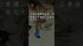 水善利萬物而有靜 #道家 #道德經 #帛書 青陽子道長￼￼