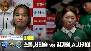 [PBA 팀리그 PO 1경기]2세트 우리금융캐피탈(스롱,서한솔) vs 하나카드(김가영,A.사카이)