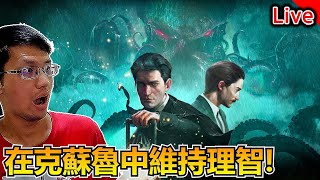 華生我們遇到克蘇魯了｜秀康直播｜福爾摩斯：覺醒 重製版 (Sherlock Holmes The Awakened)