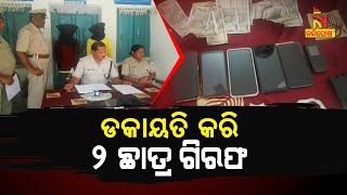 2 college students arrested in a robbery case in Sonepur | NandighoshaTV