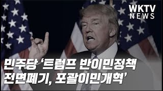 민주당 ‘트럼프 반이민정책 전면폐기, 포괄이민개혁’