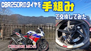 CBR250R MC41のタイヤ交換を手組みでやってみた（DIY）