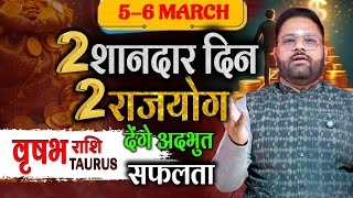 Vrishabh Rashi | वृषभ राशि के लिए 2 Best दिन, राजयोग से होगी बड़ी सफलता |Astro Sachin