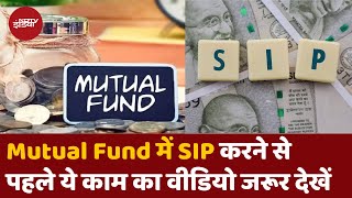 Mutual Funds SIP में Invest का ये है सही Formula, जानें Smart तरीके | Systematic Investment Plans