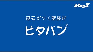 磁石がつく壁「ピタバン」