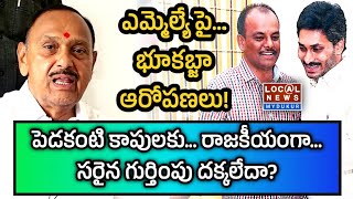 ఎమ్మెల్యే పై...  భూకబ్జా ఆరోపణలు • Mydukur • YSRCP