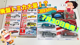 【トミカ、ホットウィール】７月最後の購入品紹介！！                     Introduction of last purchases in July！