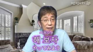 ディボーションTV(2013.08.23)　「行いのある信仰」　（ヤコブ書　2:21～26）崔 浩皙