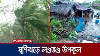 রিমাল তাণ্ডবে লণ্ডভণ্ড উপকূল, ৯ জেলায় ১৪ জনের মৃত্যু | Cyclone Remal | Jamuna TV