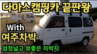 SUB)다마스캠핑카 끝팡왕 with 여주차박(차박지소개) / Damas Camping van King with Yeoju carcamping