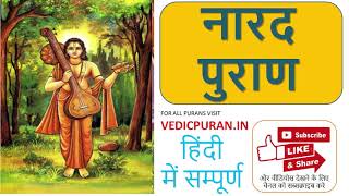 Narad Puran IN HINDI complete PART 14  नारद पुराण  हिंदी में