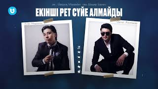 Асан Абдралин \u0026 Әділет Жауғашар - Екінші рет сүйе алмайды