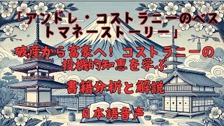 破産から富豪へ！コストラニーの投機的知恵を学ぶ - 解説：「アンドレ・コストラニーのベストマネーストーリー」