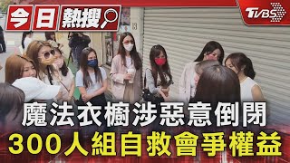 魔法衣櫥涉惡意倒閉 300人組自救會爭權益｜TVBS新聞 @TVBSNEWS01