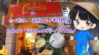 ベトナム　ホーチミン　高級インド料理　Baba's Kitchenに行ってきました！