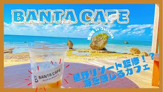 #030 バンタカフェ【2021.10月】｛OKINAWA trip No.5｝