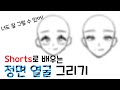 쇼츠로 보는 왕초보 그림교실 -정면에서 바라보는 얼굴 그리기 강좌 #1