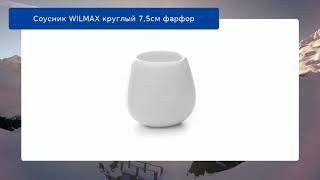 Соусник WILMAX круглый 7,5см фарфор обзор