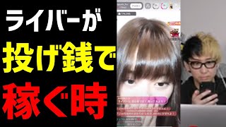 【ヒカル砲】投げ銭により一瞬でランキング1位になる美女ライバー