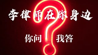 李律师在你身边（115）【你问我答】绿卡入籍公民面试需不需要律师陪同？需不需要翻译？房屋过户后总有敲诈欺骗邮件怎么办？