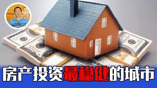 哪些城市的房产投资最稳健【道哥道金融】