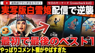 ワースト記録を総なめにしていたディズニー実写版「白雪姫」が遂に1位獲得！？ディズニープラスでのストリーミングがスタートし、いつものマーケティングがスタートするもののコメント欄は・・・