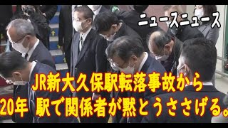 ニュース: JR新大久保駅転落事故から20年 駅で関係者が黙とうささげる。|【ゆっくり解説】