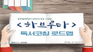 5세부터 19세까지 유초중고를 아우르는 하브루타 독서코칭 로드맵 Havruta Reading Coaching Roadmap from 5 to 19 years old