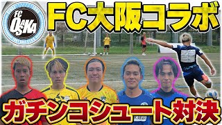 【ガチンコ】ＪリーグのFC大阪とシュート対決したらスーパープレー続出で白熱しすぎた！！