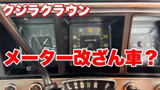 【車検】メーター改ざん車だと？旧車の謎【クジラクラウン】